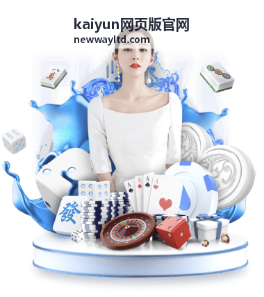 kaiyun网页版官网玩法解析专题封面